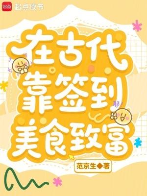 穿越古代靠美食发家的 穿越古代靠美食发家的
