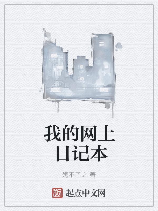 个人网上日记本 个人网上日记本