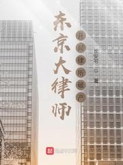 东京大律师开局律所破产TXT 东京大律师开局律所破产TXT