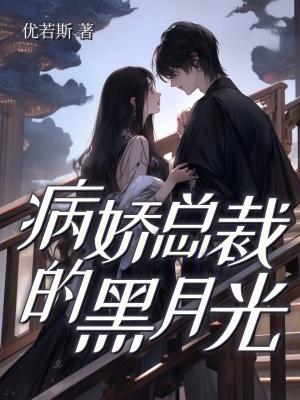 病娇总裁的黑月光又重生了 病娇总裁的黑月光又重生了
