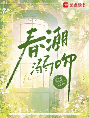 春潮by爱糖的小山鬼 春潮by爱糖的小山鬼