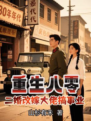 重生八零二婚妻书包网 重生八零二婚妻书包网