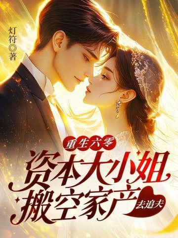 六零资本家女主 六零资本家女主