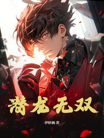 潜龙无悔飞龙在天 潜龙无悔飞龙在天