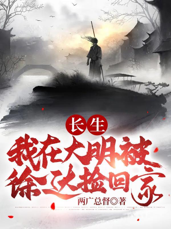 长生我在大明被徐达捡回家TXT 长生我在大明被徐达捡回家TXT