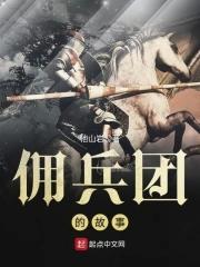 佣兵团2级任务 佣兵团2级任务
