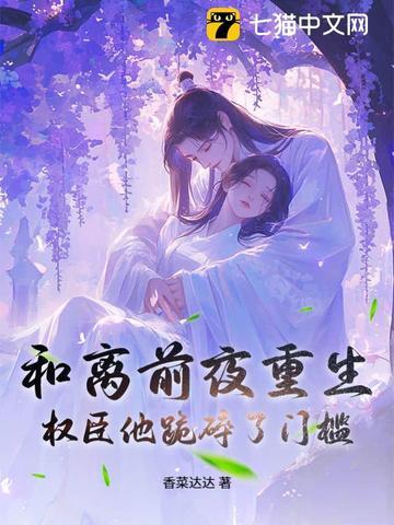 和离前夜她成了蘑菇 和离前夜她成了蘑菇