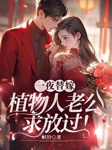 一夜替嫁植物人老公求放过是 一夜替嫁植物人老公求放过是