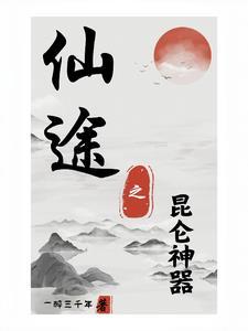 仙途仙器 仙途仙器