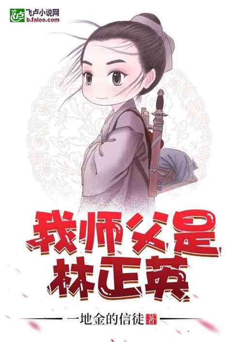 我师父是林正英许岩版 我师父是林正英许岩版