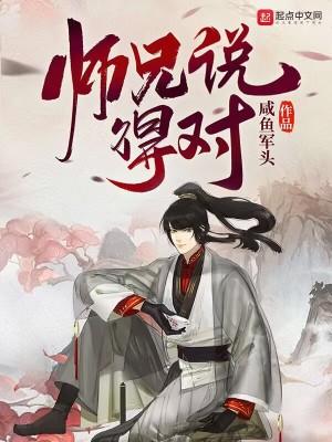 师兄说得对百度百科 师兄说得对百度百科