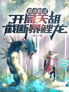 截断暴鲤龙 北八 截断暴鲤龙 北八