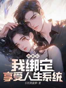 辞职后我绑定享受人生系统免费阅读 辞职后我绑定享受人生系统免费阅读