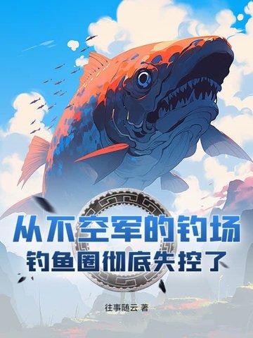 空军钓鱼吧 空军钓鱼吧