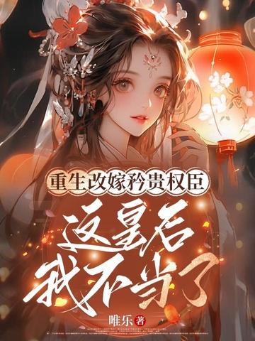 重生皇后娘娘改嫁后 重生皇后娘娘改嫁后