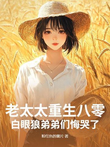 重生老太太txt 重生老太太txt