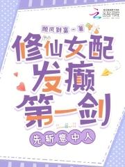 修仙女配争点气免费阅读 修仙女配争点气免费阅读