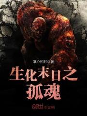 生化末日之孤魂TXT 生化末日之孤魂TXT