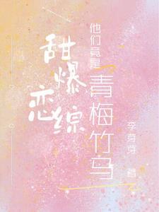 青梅甜甜竹马撩不停 青梅甜甜竹马撩不停