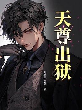 天尊下凡 天尊下凡