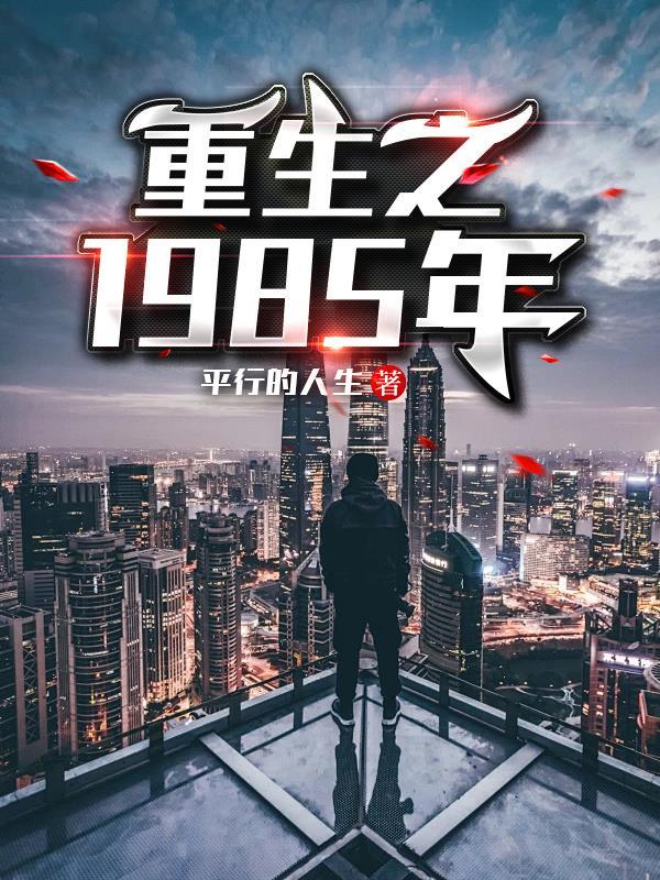 重生之我的1985 重生之我的1985