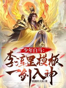 少年白马李淳罡模板 少年白马李淳罡模板