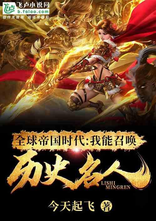 全球帝国时代我能召唤历史名人飞卢 全球帝国时代我能召唤历史名人飞卢