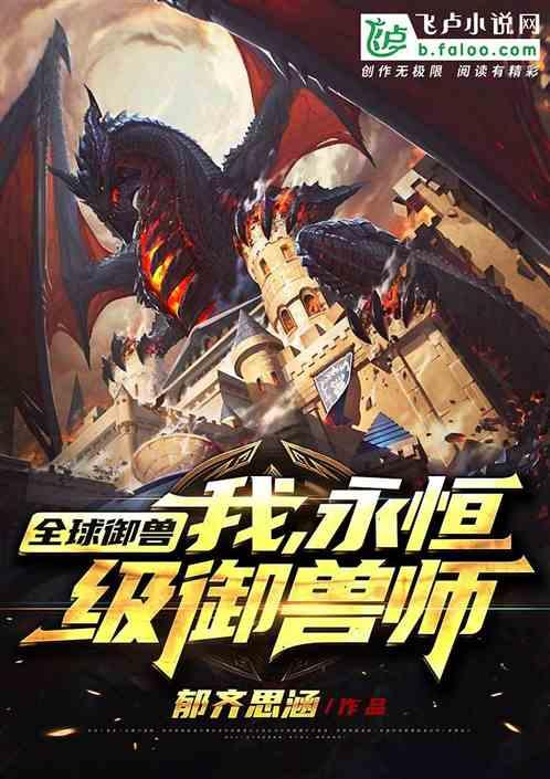 永恒级御兽师动漫 永恒级御兽师动漫