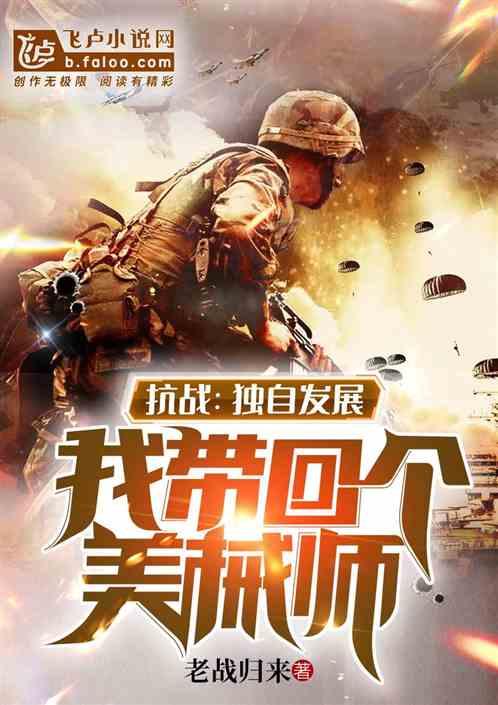 我带回个美械师 |铁血军魂 我带回个美械师 |铁血军魂