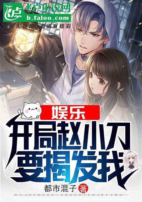 娱乐开局赵小刀要揭发我 都市混子 娱乐开局赵小刀要揭发我 都市混子