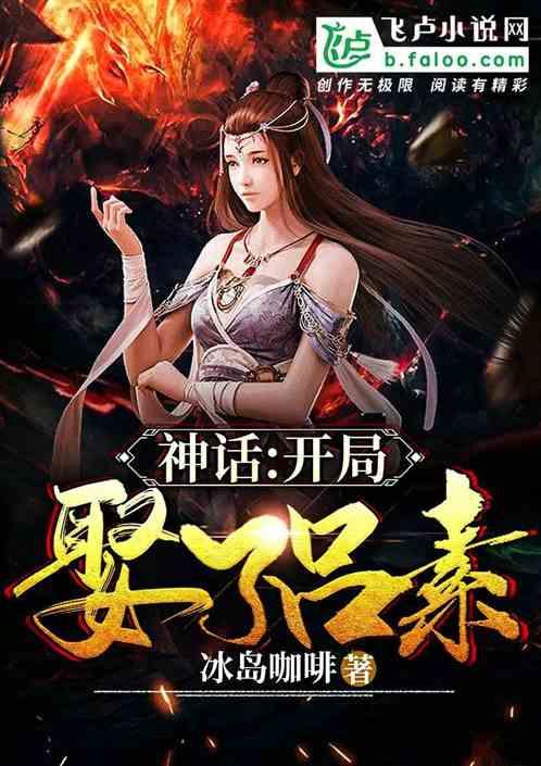 神话大秦开局娶了素素 神话大秦开局娶了素素