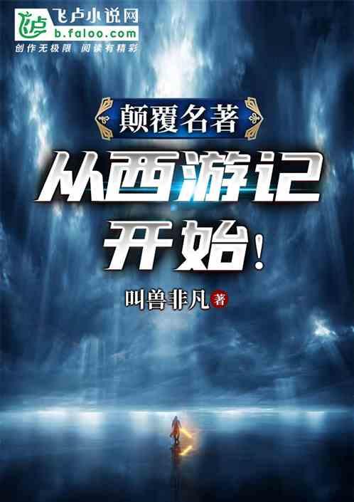 颠覆名著从西游记开始!爱看书吧 颠覆名著从西游记开始!爱看书吧