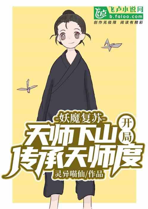 妖魔复苏天师下山开局传承天师度门中马 妖魔复苏天师下山开局传承天师度门中马