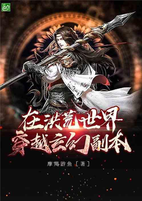 洪荒世界穿越玄幻副本免费全文阅读 洪荒世界穿越玄幻副本免费全文阅读
