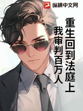 重生回到法庭上 重生回到法庭上