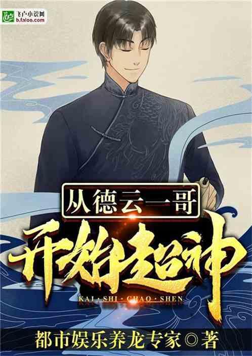 从德云一哥开始超神全文免费阅读 从德云一哥开始超神全文免费阅读