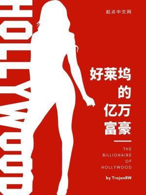 好莱坞的亿万富豪全本免费阅读 好莱坞的亿万富豪全本免费阅读