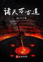 诸天万古道笔趣阁 诸天万古道笔趣阁