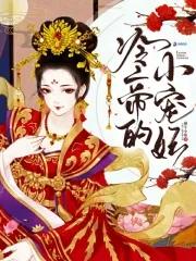 冷帝的小宠妃全文阅读 冷帝的小宠妃全文阅读