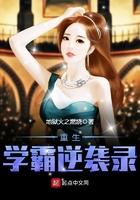 重生之逆袭学霸 重生之逆袭学霸