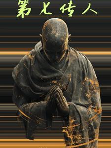 第七传人TXT 第七传人TXT