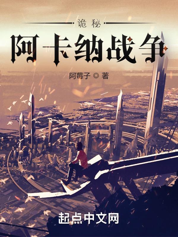 诡秘阿卡纳战争 诡秘阿卡纳战争