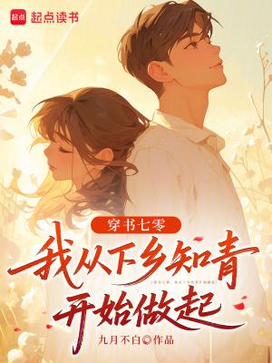 穿越到七零知青 穿越到七零知青
