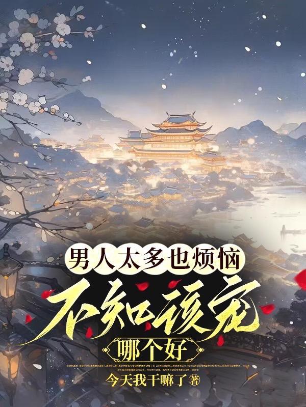 男人太多女人会出现什么问题 男人太多女人会出现什么问题