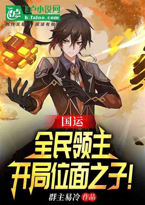 国运领主只有我选择了虫族