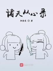 诸天从心录 知余乐 诸天从心录 知余乐