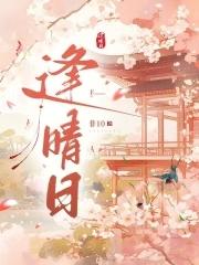 逢晴日TXT 逢晴日TXT