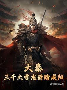 大秦开局奖励一万大雪龙骑 大秦开局奖励一万大雪龙骑