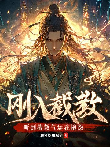 听到截教气运在抱怨 超爱吃甜粽子 听到截教气运在抱怨 超爱吃甜粽子