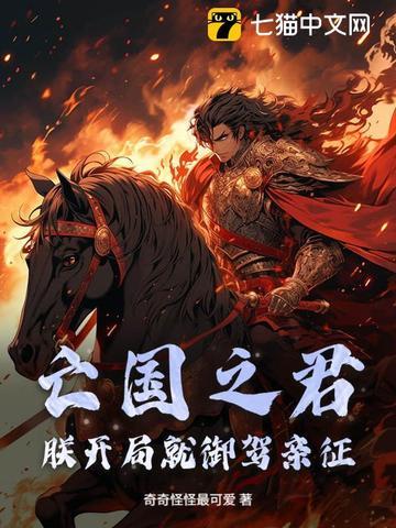 亡国之君vs开国之君by 亡国之君vs开国之君by